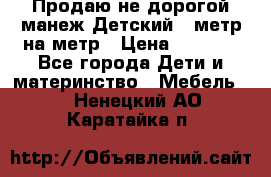 Продаю не дорогой манеж Детский , метр на метр › Цена ­ 1 500 - Все города Дети и материнство » Мебель   . Ненецкий АО,Каратайка п.